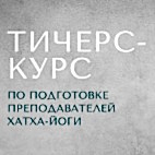Обучение преподавателей хатха йоги стоимость Курс по подготовке преподавателей хатха-йоги