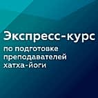 Обучение преподавателей хатха йоги стоимость Курс по подготовке преподавателей хатха-йоги