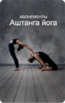 Абонемент Аштанга йога Абонемент Аштанга йога
