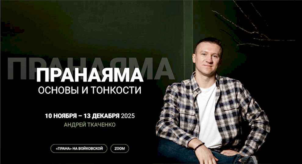 Пранаяма