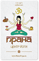 клубная карта Клубная карта центра йоги Прана